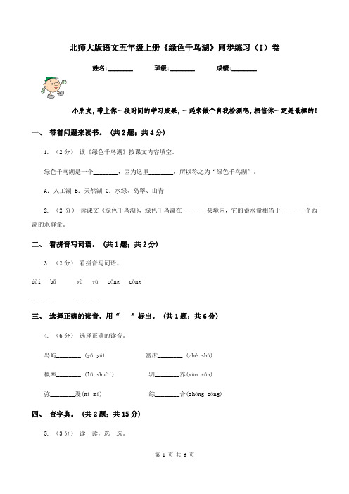 北师大版语文五年级上册《绿色千鸟湖》同步练习(I)卷