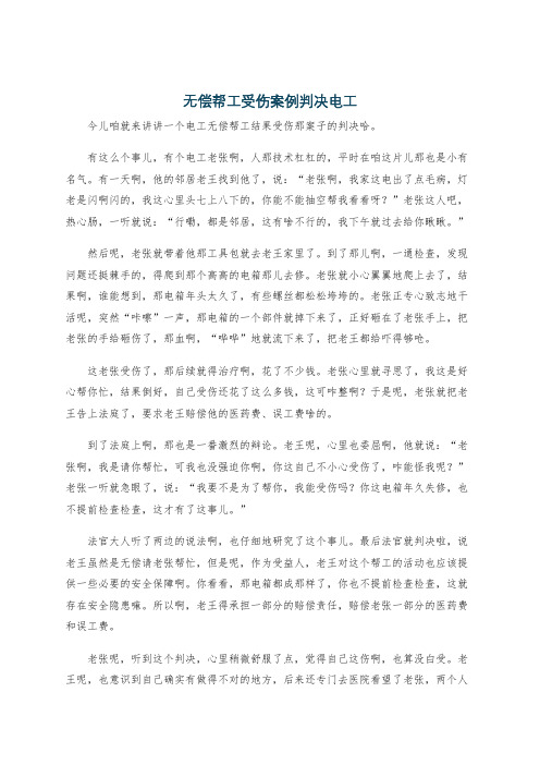 无偿帮工受伤案例判决电工