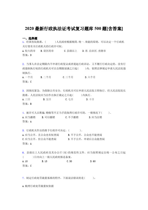 最新精选2020行政执法证完整考试题库500题(含答案)