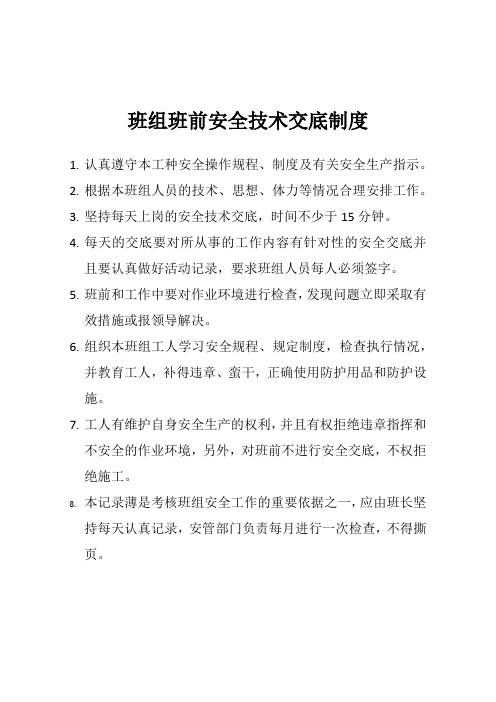 班组班前安全技术交底制度