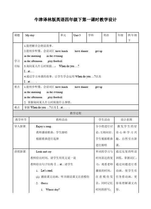 Unit 3 My day 第一课时（教案）