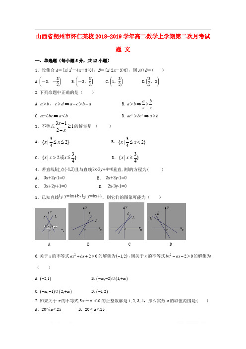 山西省朔州市怀仁某校2018-2019学年高二数学上学期第二次月考试题文