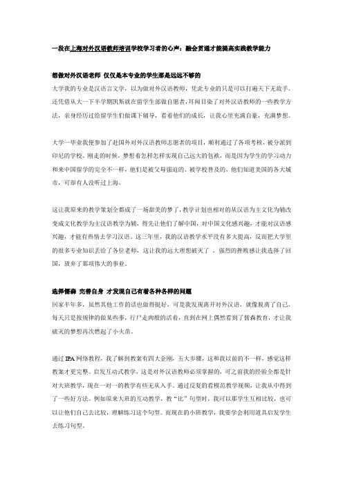 一段在上海对外汉语教师培训学校学习者的心声：融会贯通才能提高实践教学能力