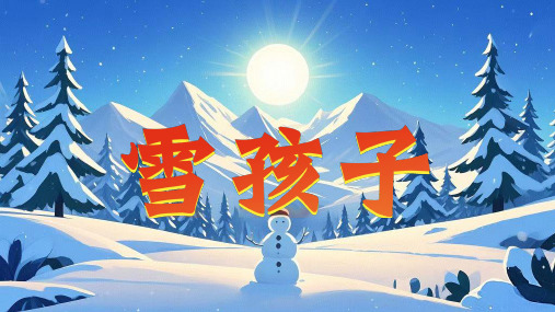 21雪孩子 课件(共32张PPT)