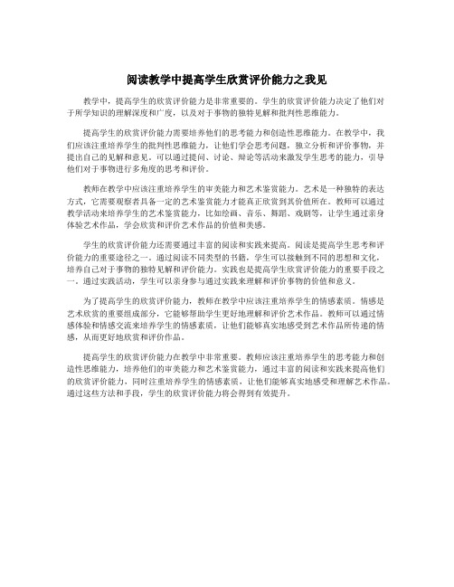 阅读教学中提高学生欣赏评价能力之我见