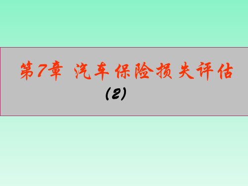 6-汽车保险损失评估2