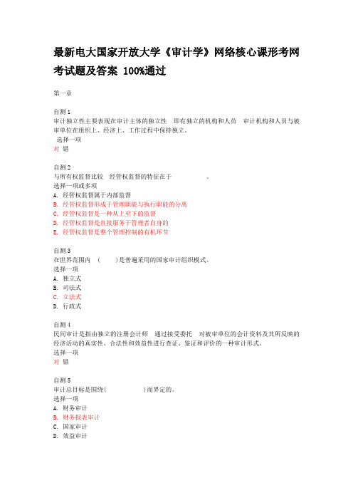 国开学习网《审计学》网考试题及答案.pdf