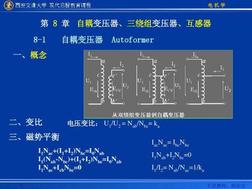 第8章 自耦变压器、三绕组变压器、互感器