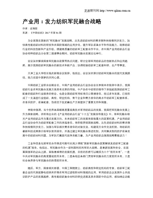 产业用：发力纺织军民融合战略