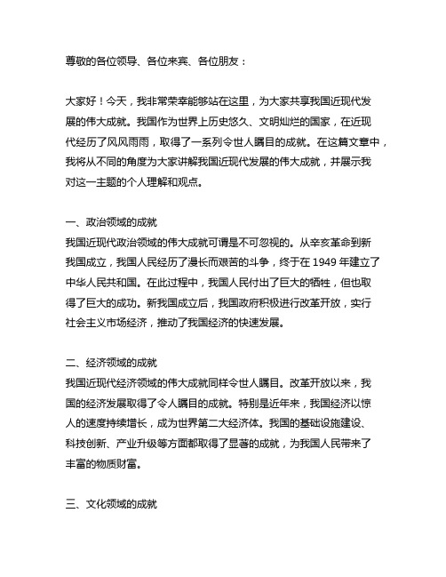 中国近现代发展的伟大成就演讲稿