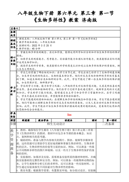 八年级生物下册第六单元第三章第一节《生物多样性》教案济南版