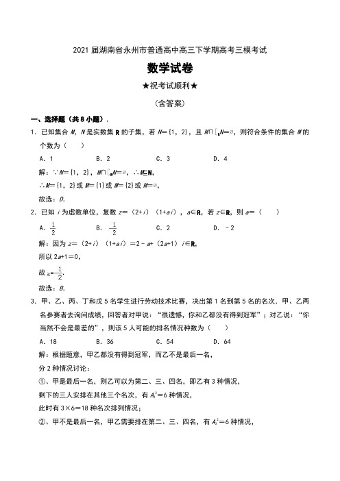 2021届湖南省永州市普通高中高三下学期高考三模考试数学试卷及解析