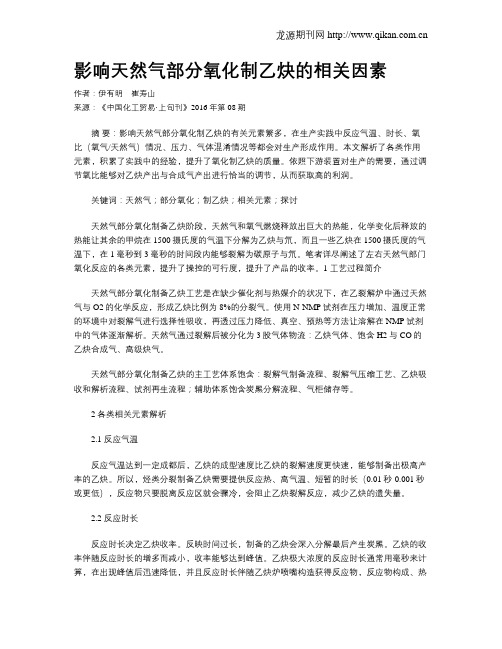 影响天然气部分氧化制乙炔的相关因素