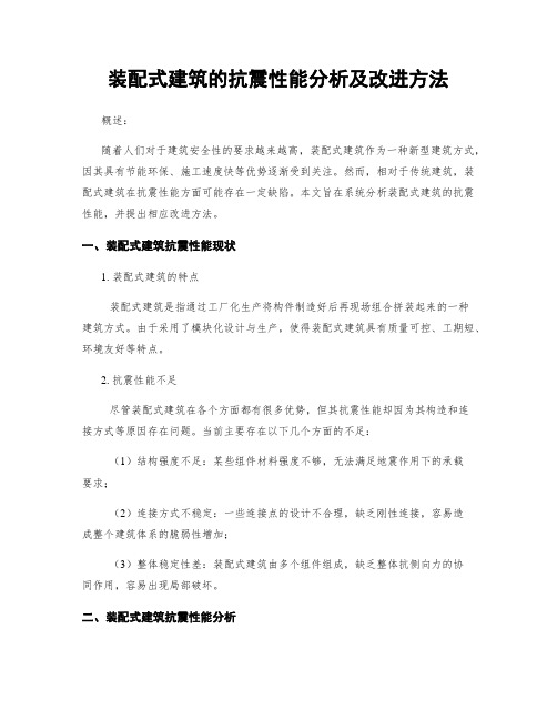 装配式建筑的抗震性能分析及改进方法