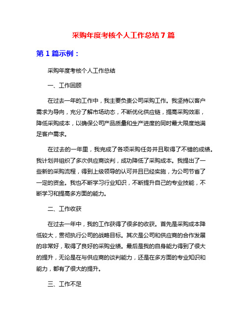 采购年度考核个人工作总结7篇