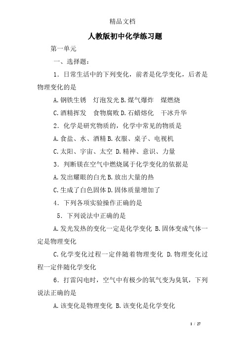 (word完整版)人教版初中化学练习题