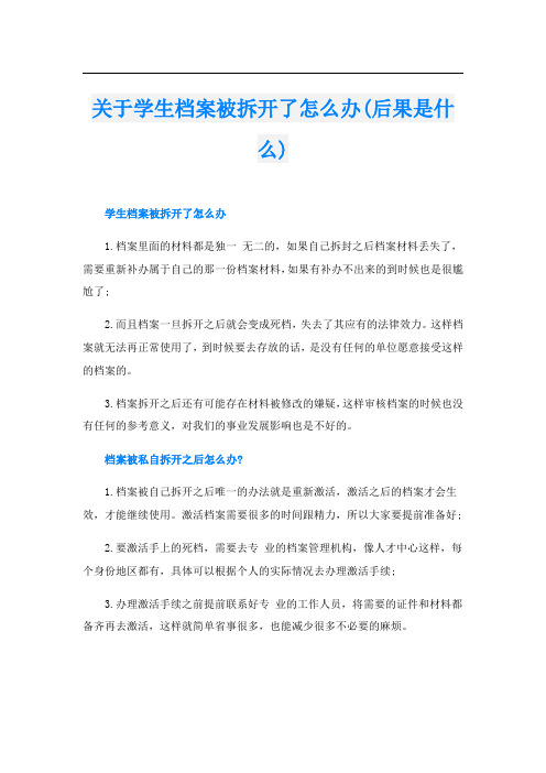 关于学生档案被拆开了怎么办(后果是什么)