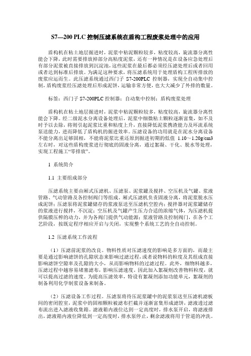 S7—200 PLC控制压滤系统在盾构工程废浆处理中的应用