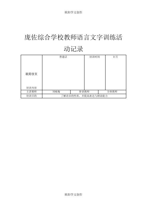 教师语言文字基本功活动培训活动记录之欧阳学文创作