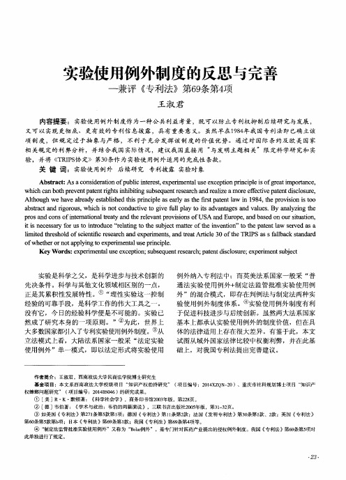 实验使用例外制度的反思与完善-兼评《专利法》第69条第4项