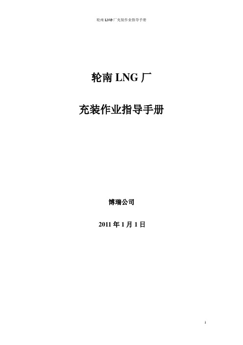 LNG站槽车充装作业指导书