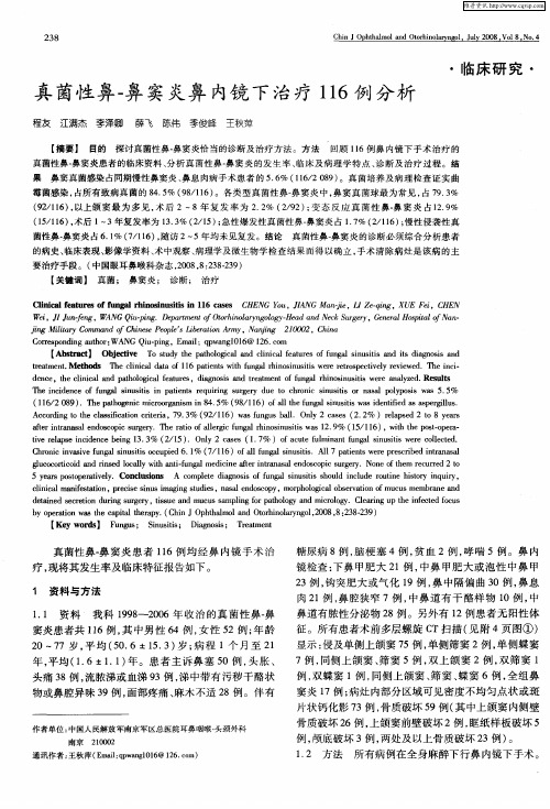 真菌性鼻-鼻窦炎鼻内镜下治疗116例分析