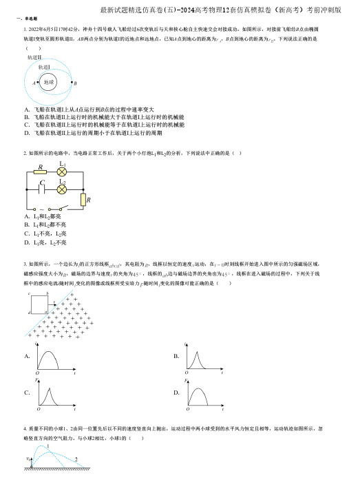 最新试题精选仿真卷(五)-2024高考物理12套仿真模拟卷(新高考)考前冲刺版