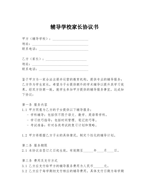 辅导学校家长协议书