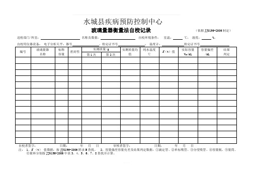 玻璃量器衡量法自校记录表