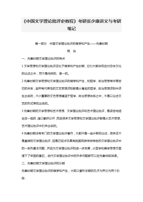 《中国文学理论批评史教程》考研张少康讲义与考研笔记