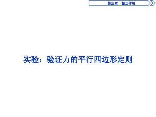 2019-2020新人教版物理必修1课件：实验：验证力的平行四边形定则