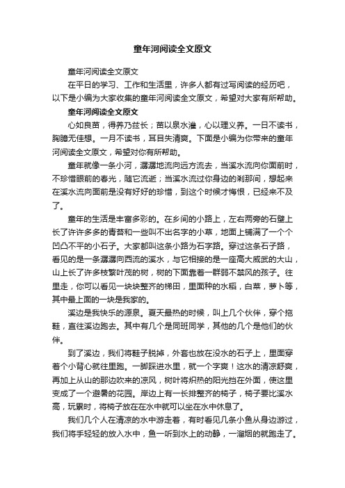 童年河阅读全文原文