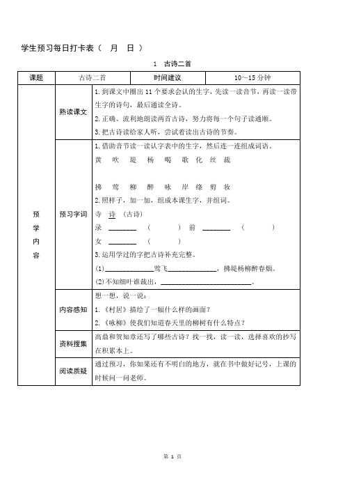 统编版小学语文二年级(下)预习作业(全)