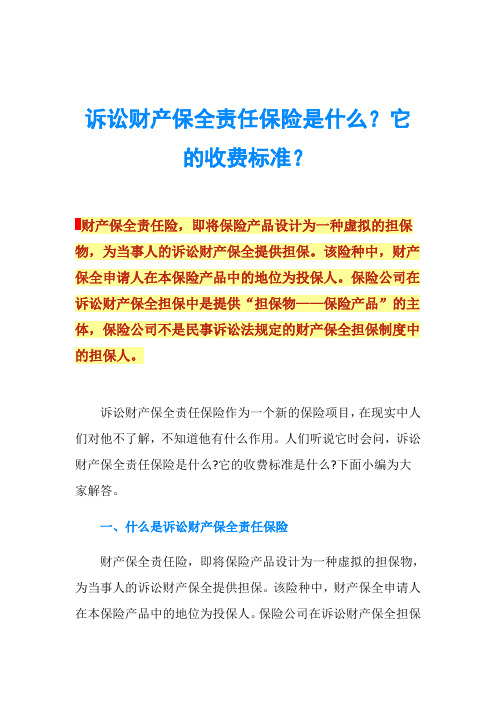 诉讼财产保全责任保险是什么?它的收费标准?