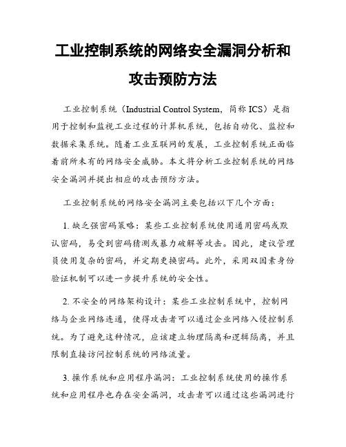 工业控制系统的网络安全漏洞分析和攻击预防方法