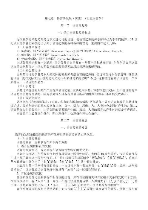 语言学概论——历史语言学