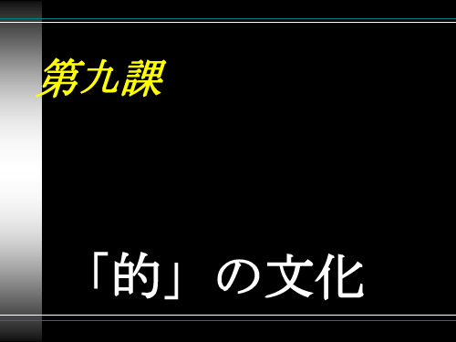 的の文化_日语综合教程1