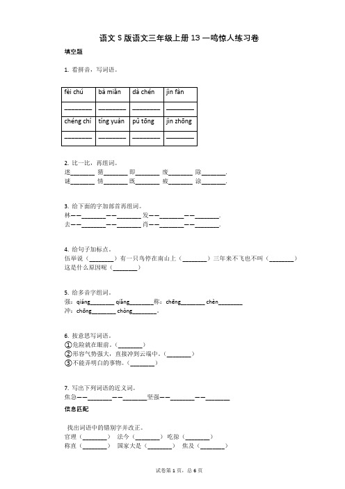 小学语文-有答案-语文S版语文三年级上册13_一鸣惊人练习卷