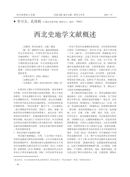 西北史地学文献概述