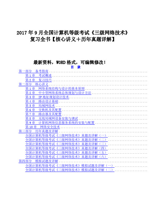 2018年9月全国计算机等级考试《三级网络技术》复习全书【核心讲义+历年真题详解】428(1)