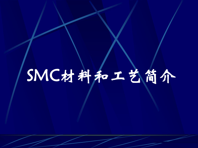 SMC材料与工艺简介(免费)