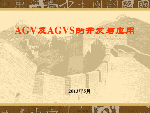 AGV及AGVS的开发与应用课件