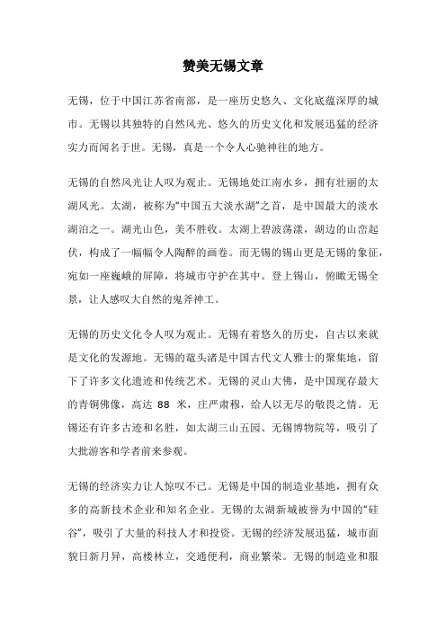 赞美无锡文章