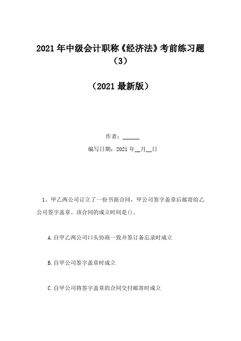 2021年中级会计职称《经济法》考前练习题(3)