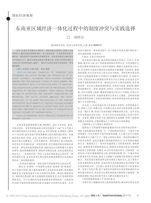 东南亚区域经济一体化过程中的制度冲突与实践选择