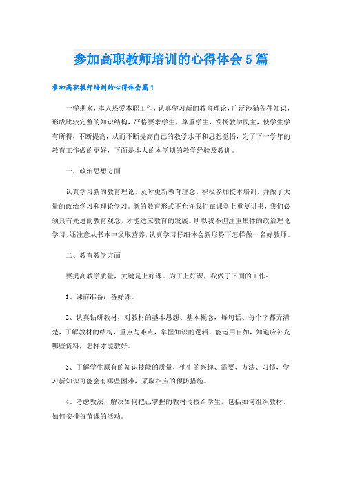 参加高职教师培训的心得体会5篇