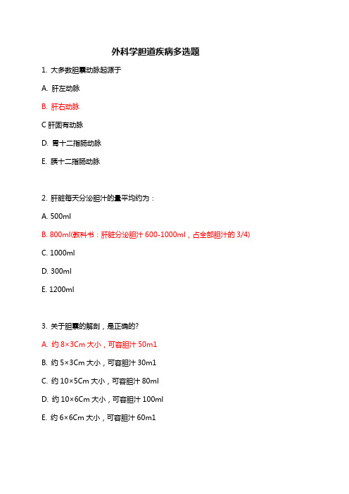 外科学胆道疾病多选题