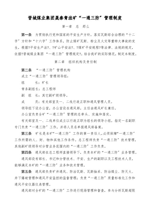 某煤业集团晟泰青洼矿一通三防管理制度汇编