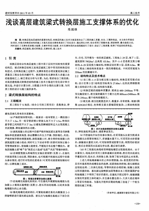 浅谈高层建筑梁式转换层施工支撑体系的优化