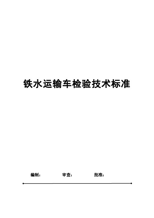 铁水运输车检验技术标准